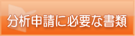 分析申請に必要な書類