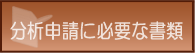 分析申請に必要な書類