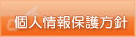 個人情報保護方針