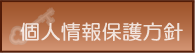 個人情報保護方針
