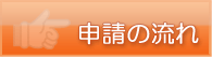 申請の流れ